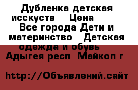 Дубленка детская исскуств. › Цена ­ 950 - Все города Дети и материнство » Детская одежда и обувь   . Адыгея респ.,Майкоп г.